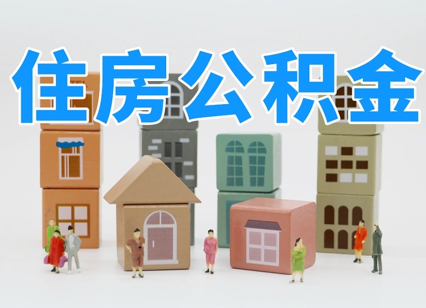 大竹海南合租怎么提取公积金（大竹海南租房合同提取公积金）